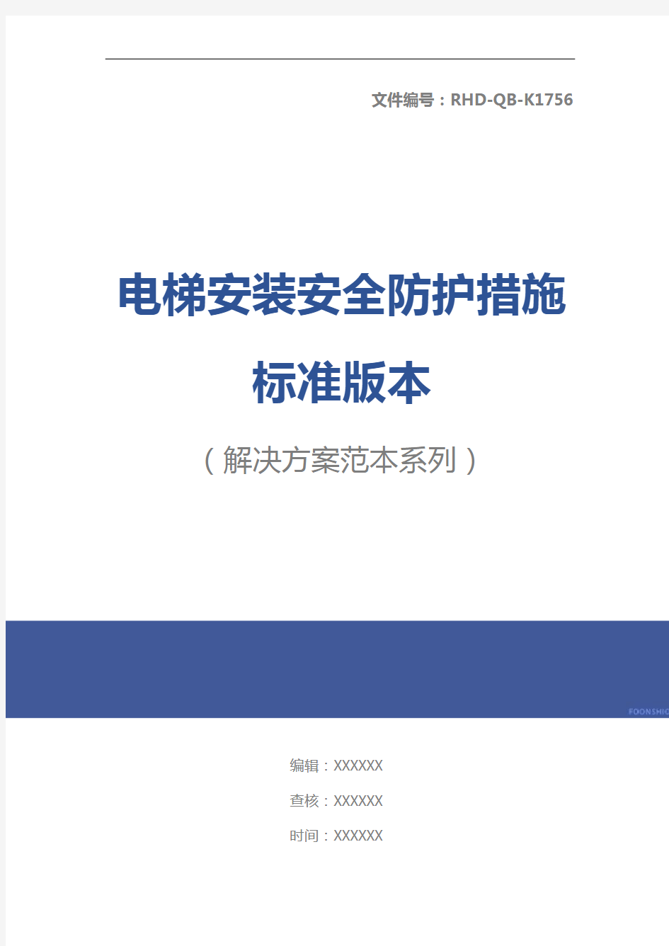 电梯安装安全防护措施标准版本