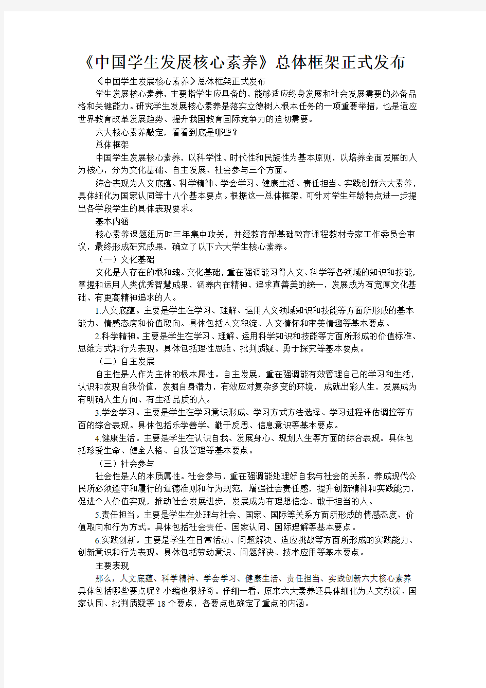 《中国学生发展核心素养》总体框架正式发布