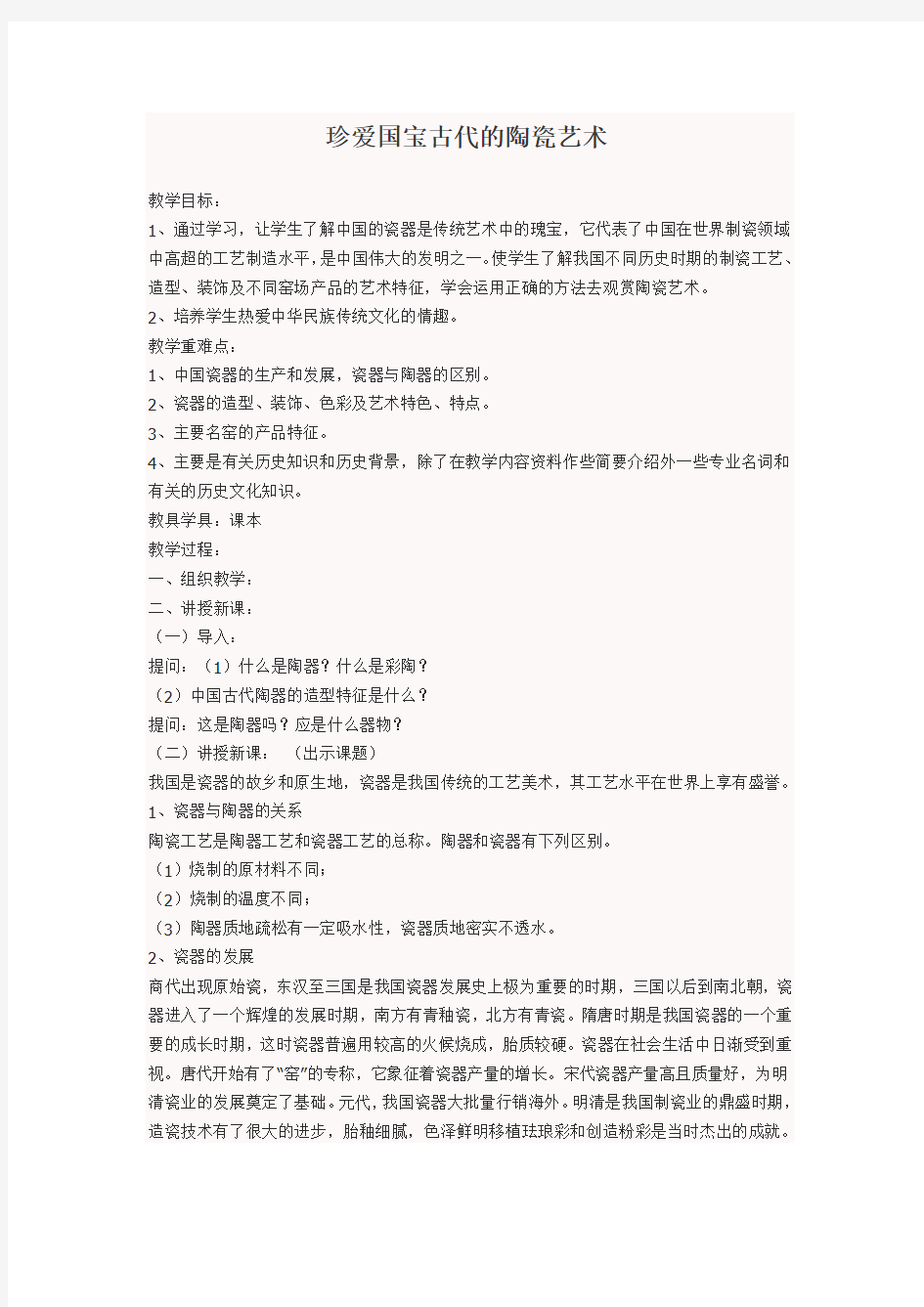 珍爱国宝古代的陶瓷艺术-人教版小学五年级美术教案