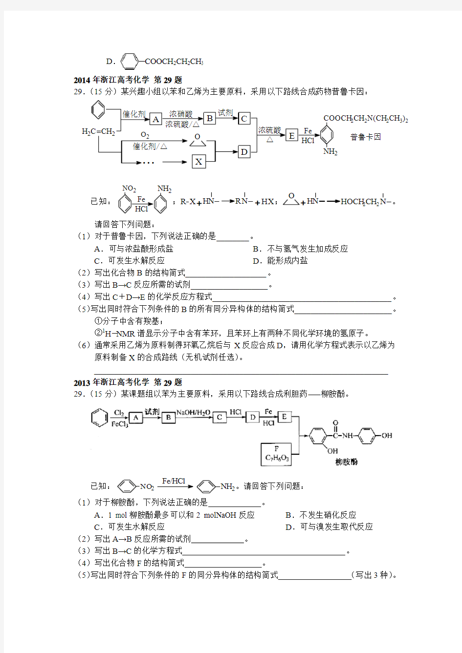 历年浙江高考化学真题(有机合成与推断)