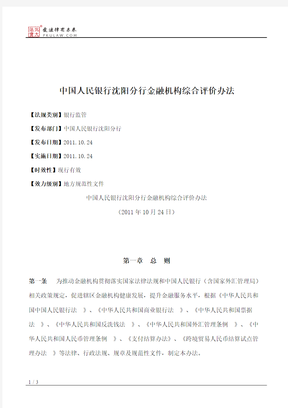 中国人民银行沈阳分行金融机构综合评价办法