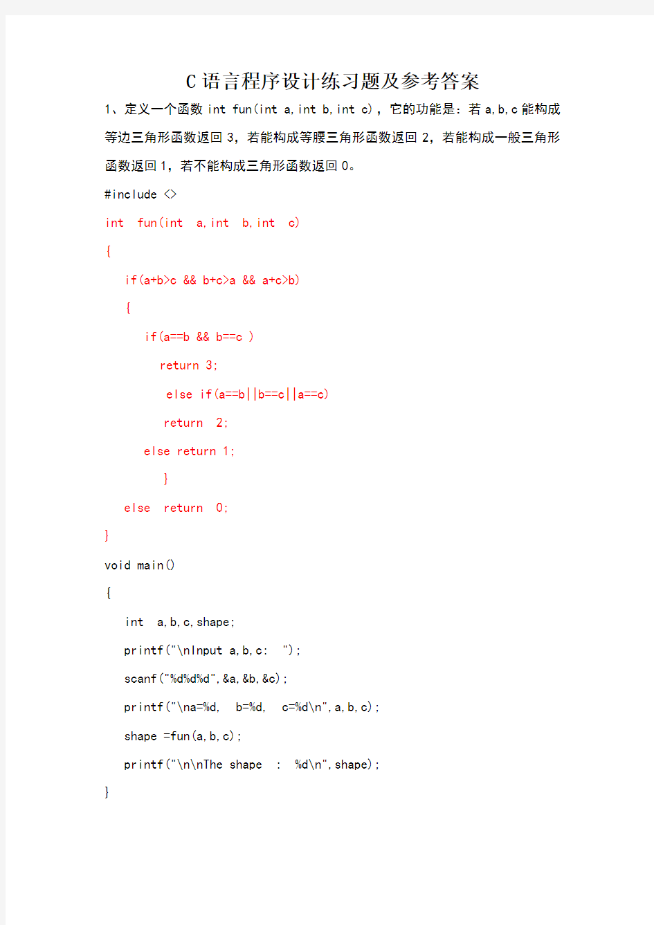 C语言程序设计函数练习题及参考答案
