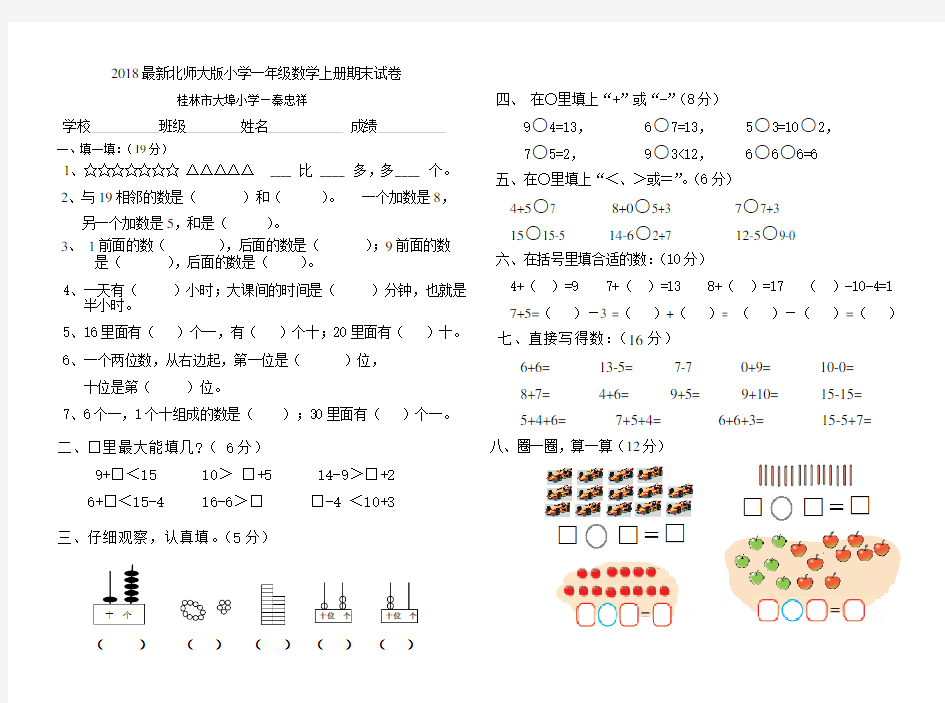 2018最新北师大版小学一年级数学上册期末试卷