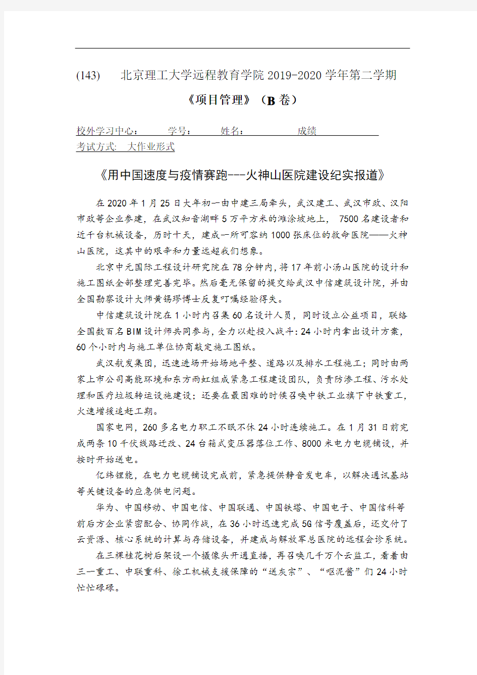 北京理工大学2020年10月《项目管理(B卷)》期末考试答案