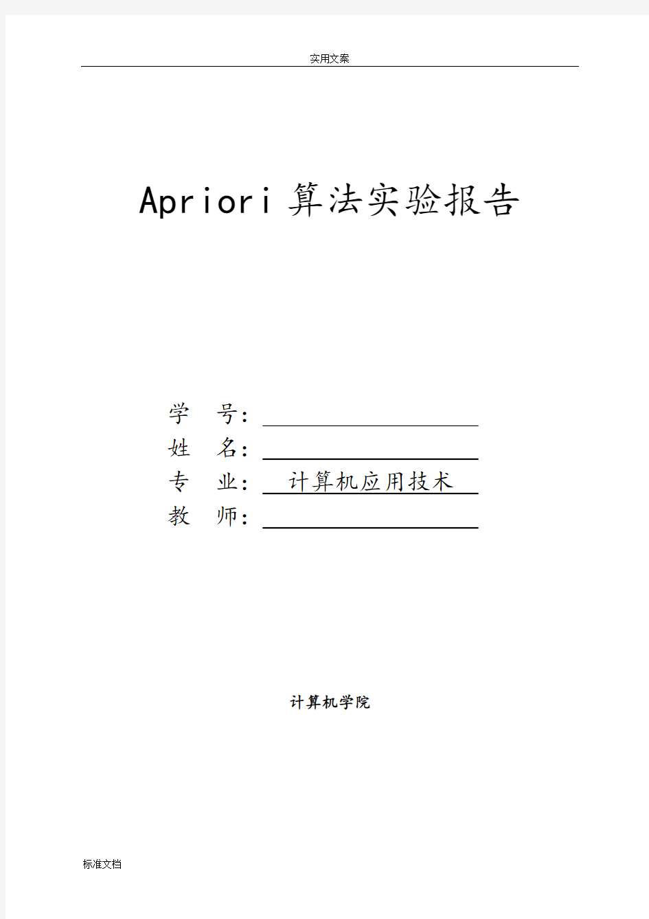 Apriori算法实验报告材料及程序