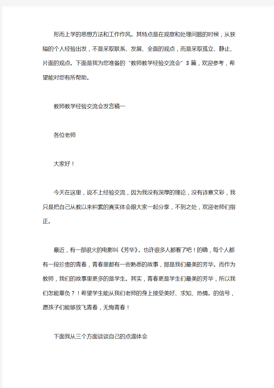 教师教学经验交流会发言稿