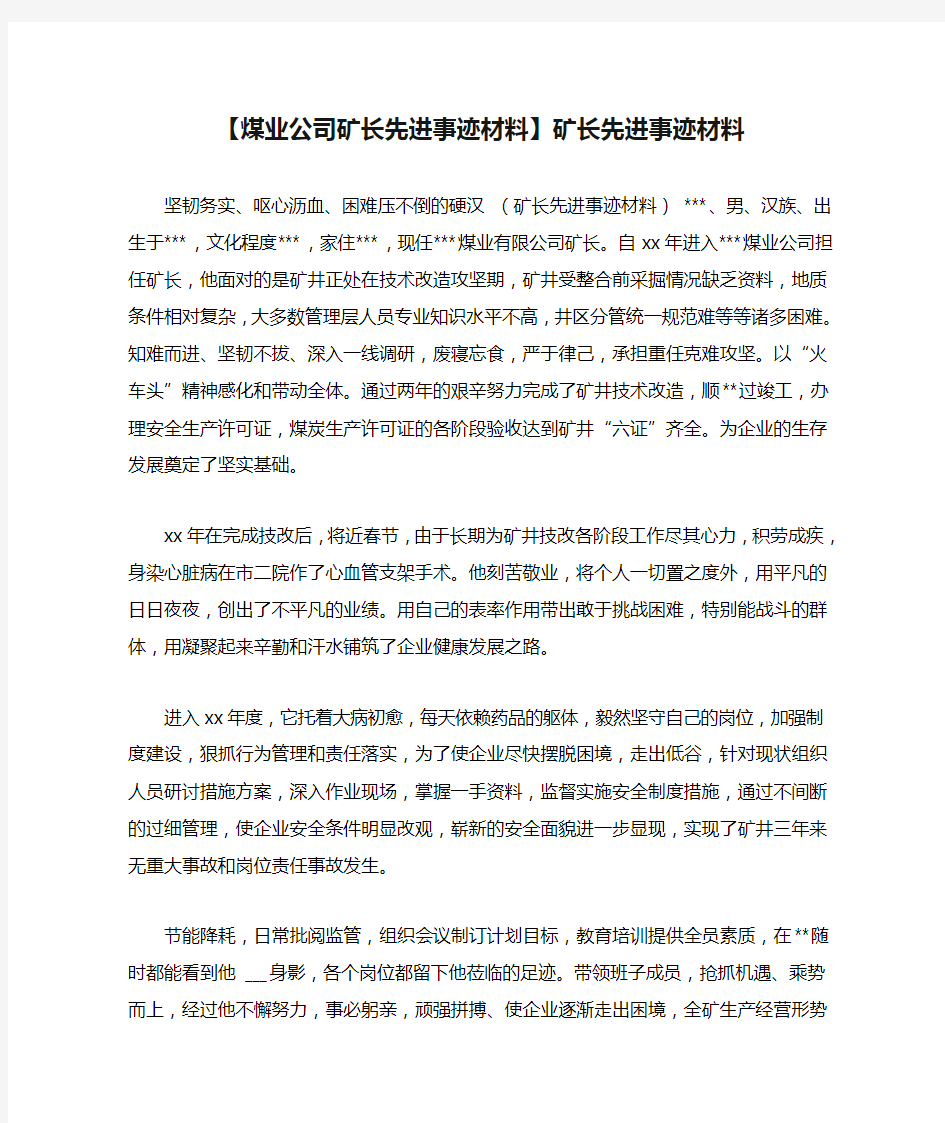 【煤业公司矿长先进事迹材料】矿长先进事迹材料