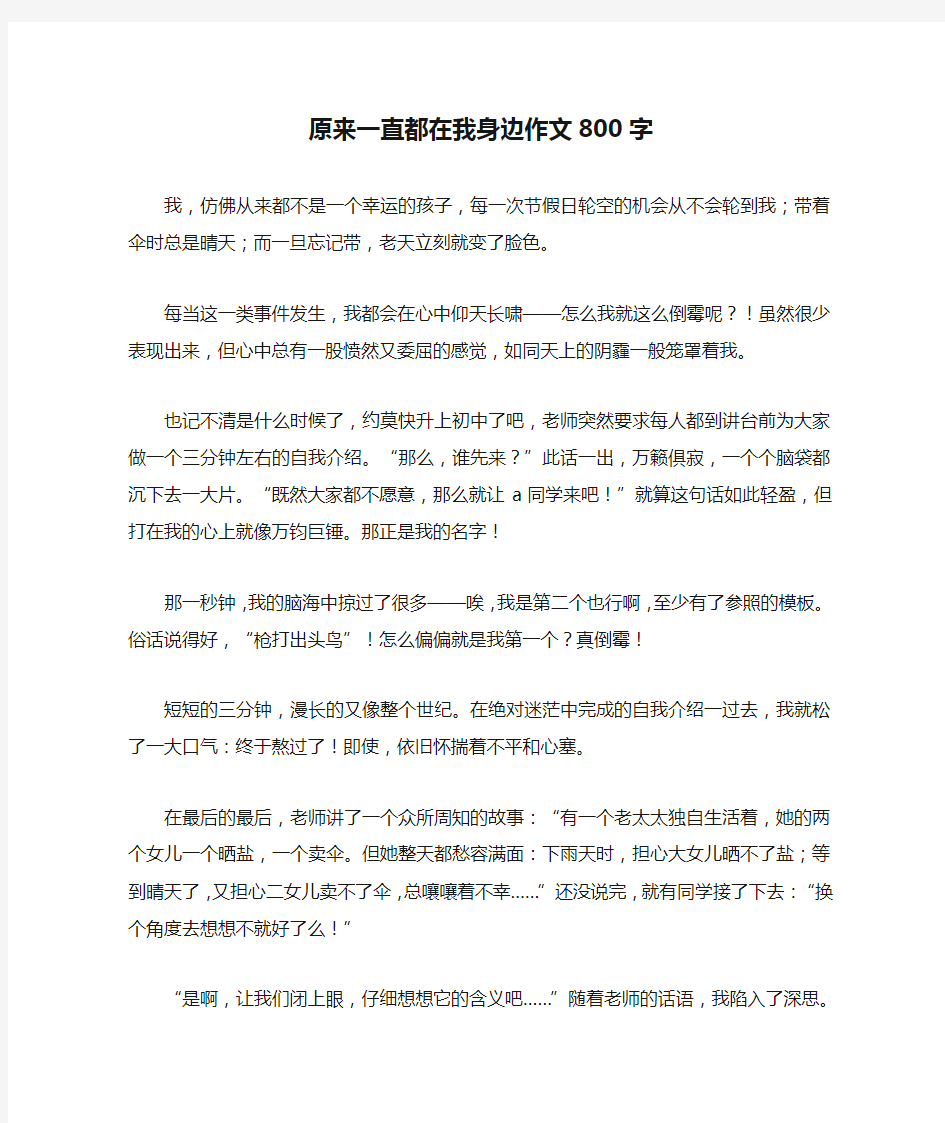 原来一直都在我身边作文800字