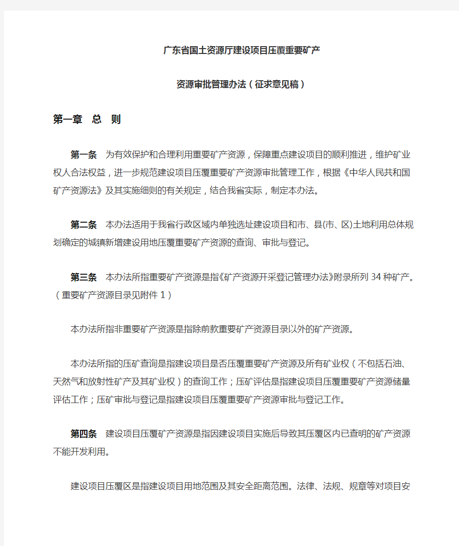 广东国土资源厅建设项目压覆重要矿产