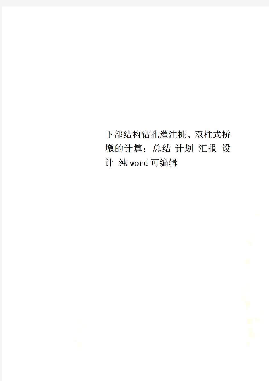 下部结构钻孔灌注桩、双柱式桥墩的计算：总结 计划 汇报 设计 纯word可编辑