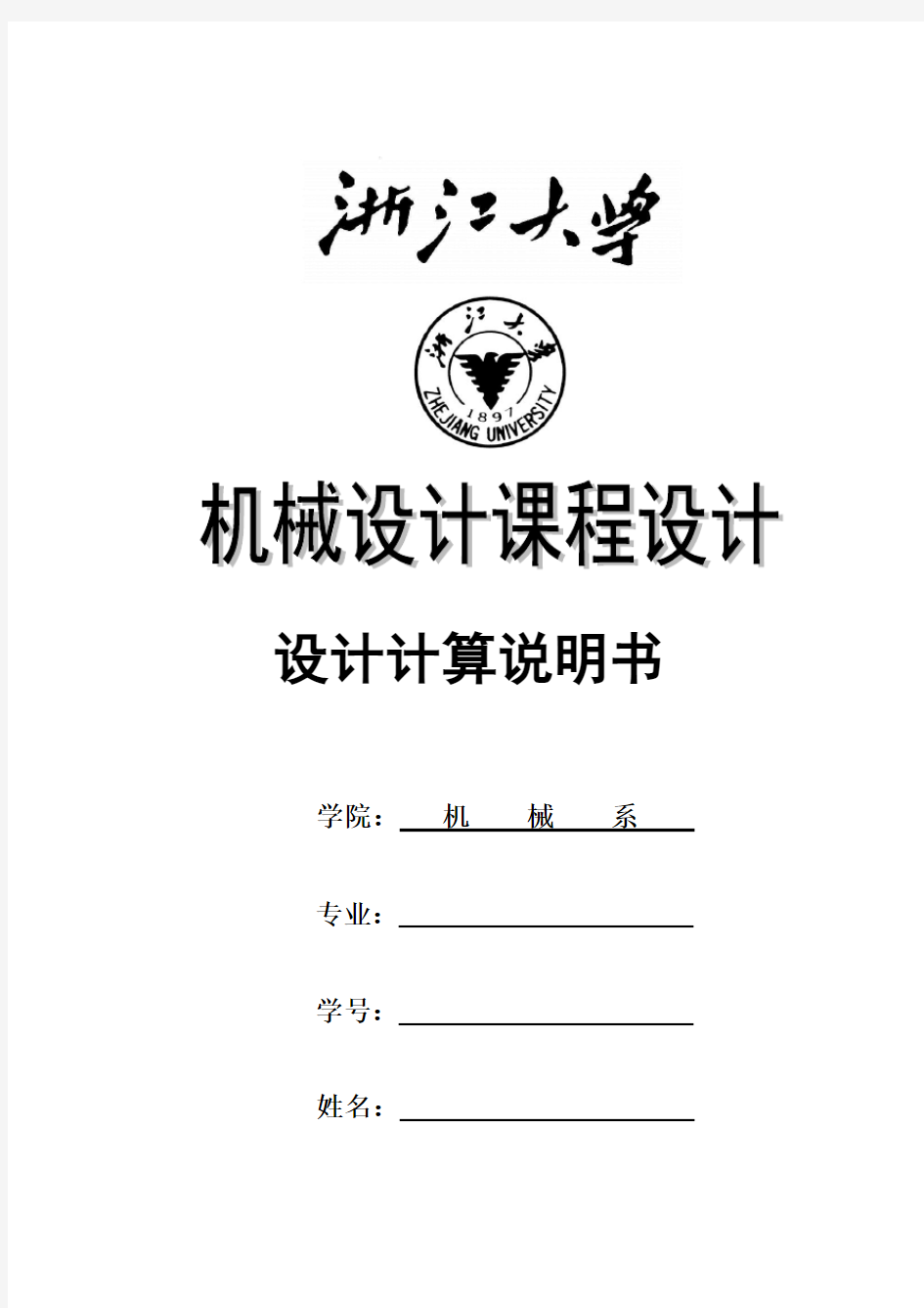 机械设计课程设计-设计一用于卷扬机卷筒的传动装置.