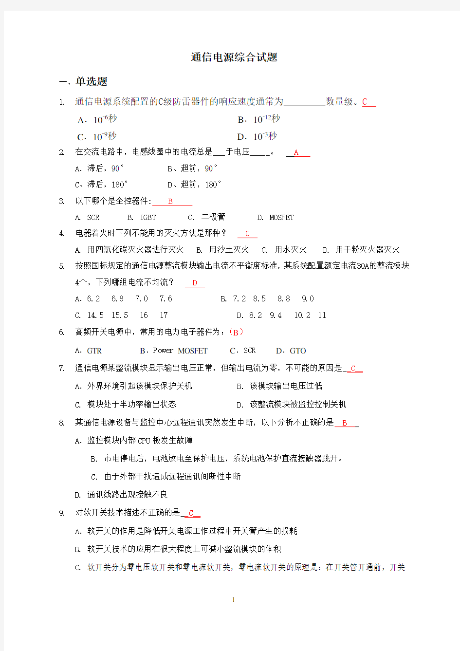 通信电源综合试题V20(含答案)