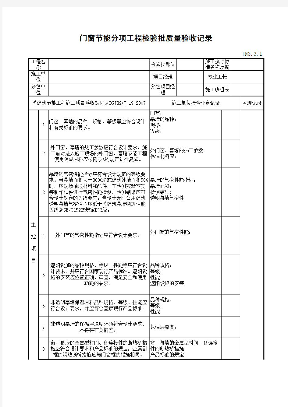 最新版门窗节能分项工程检验批质量验收记录