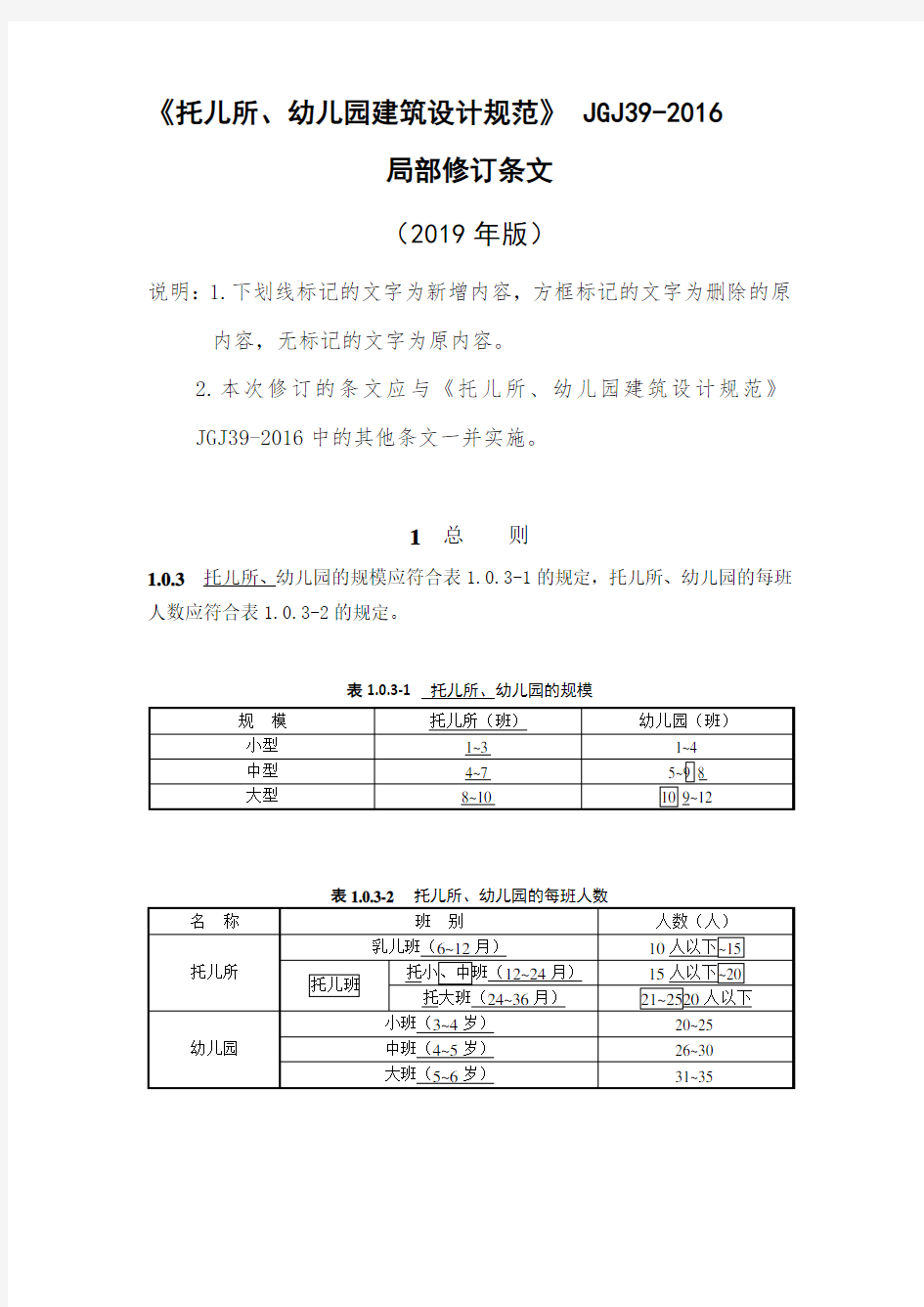 《托儿所、幼儿园建筑设计规范》JGJ39-2016局部修订条文