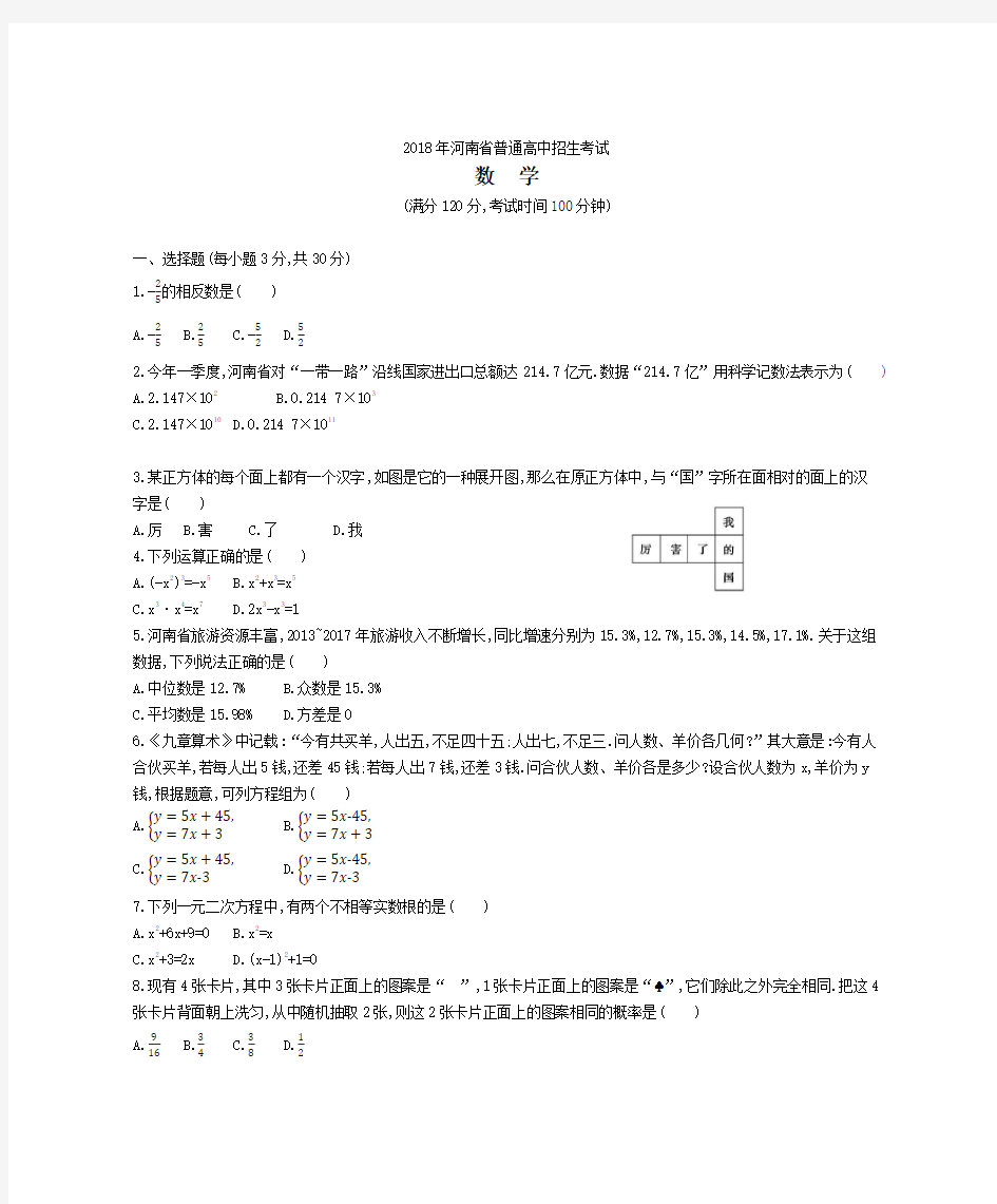 2018年河南省中考数学试卷及答案