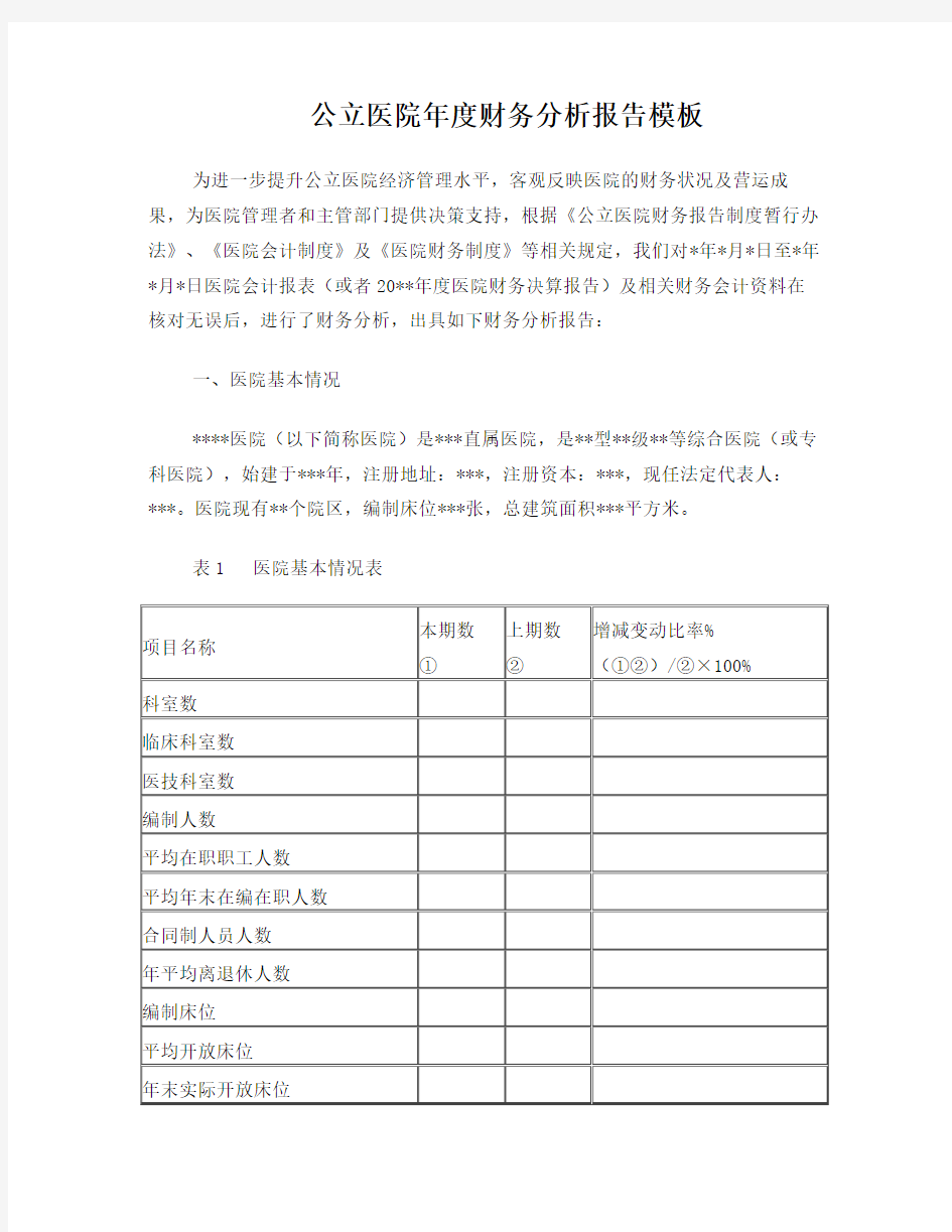 公立医院年度财务分析报告模板