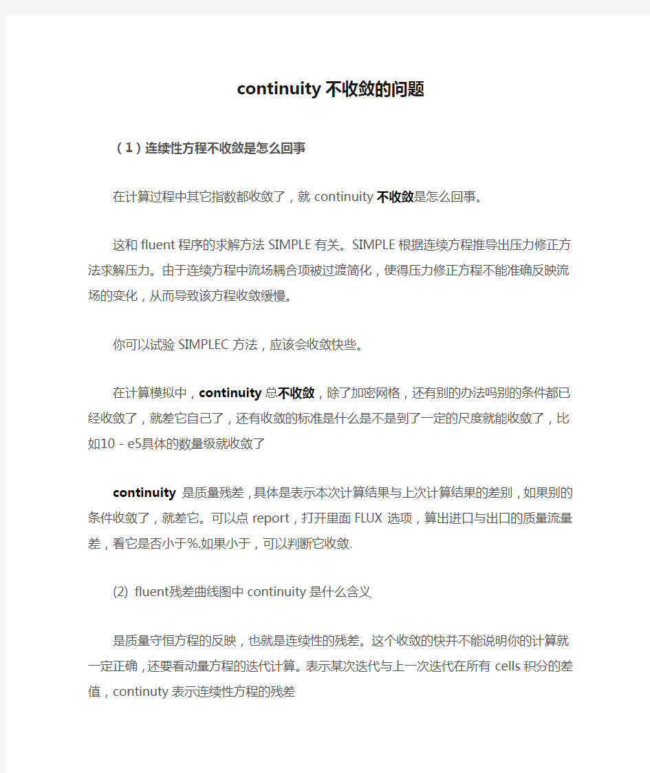 fluent过来人经验谈之continuity不收敛的问题