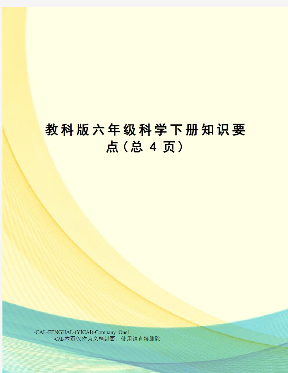 教科版六年级科学下册知识要点