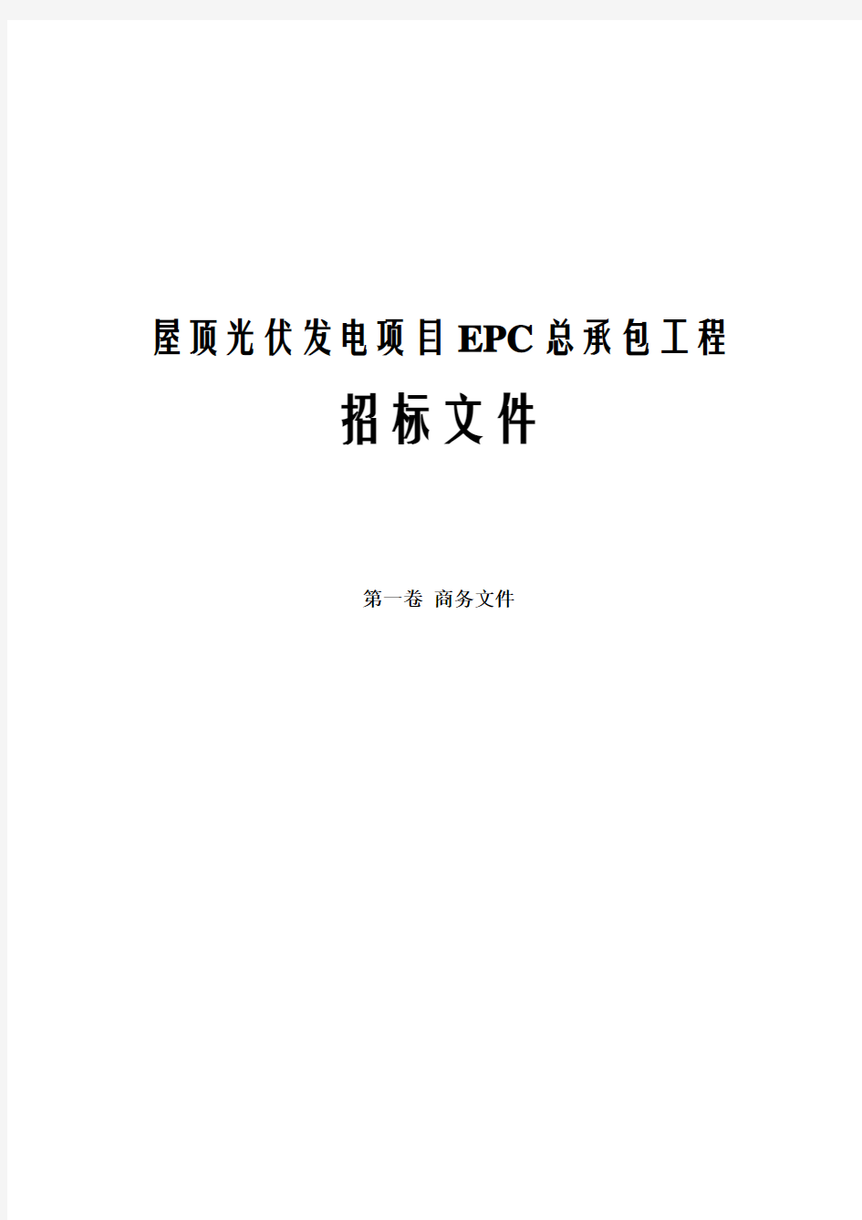 屋顶光伏发电项目EPC总承包工程招标文件