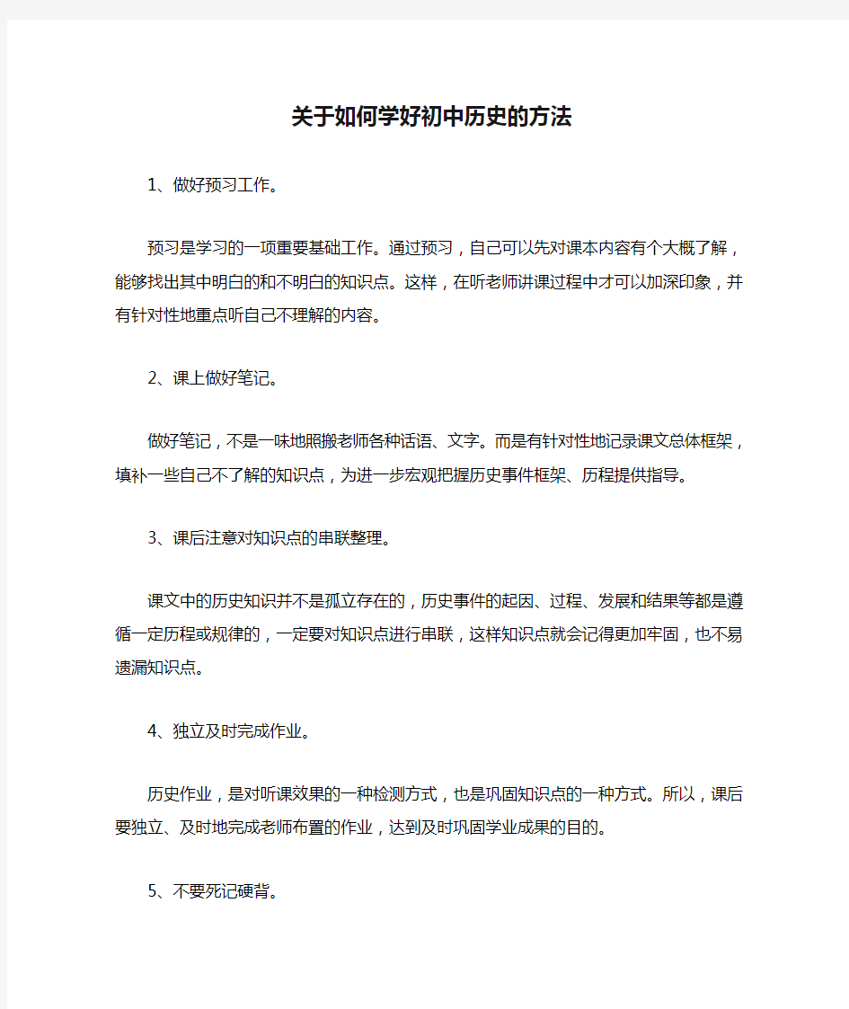 关于如何学好初中历史的方法