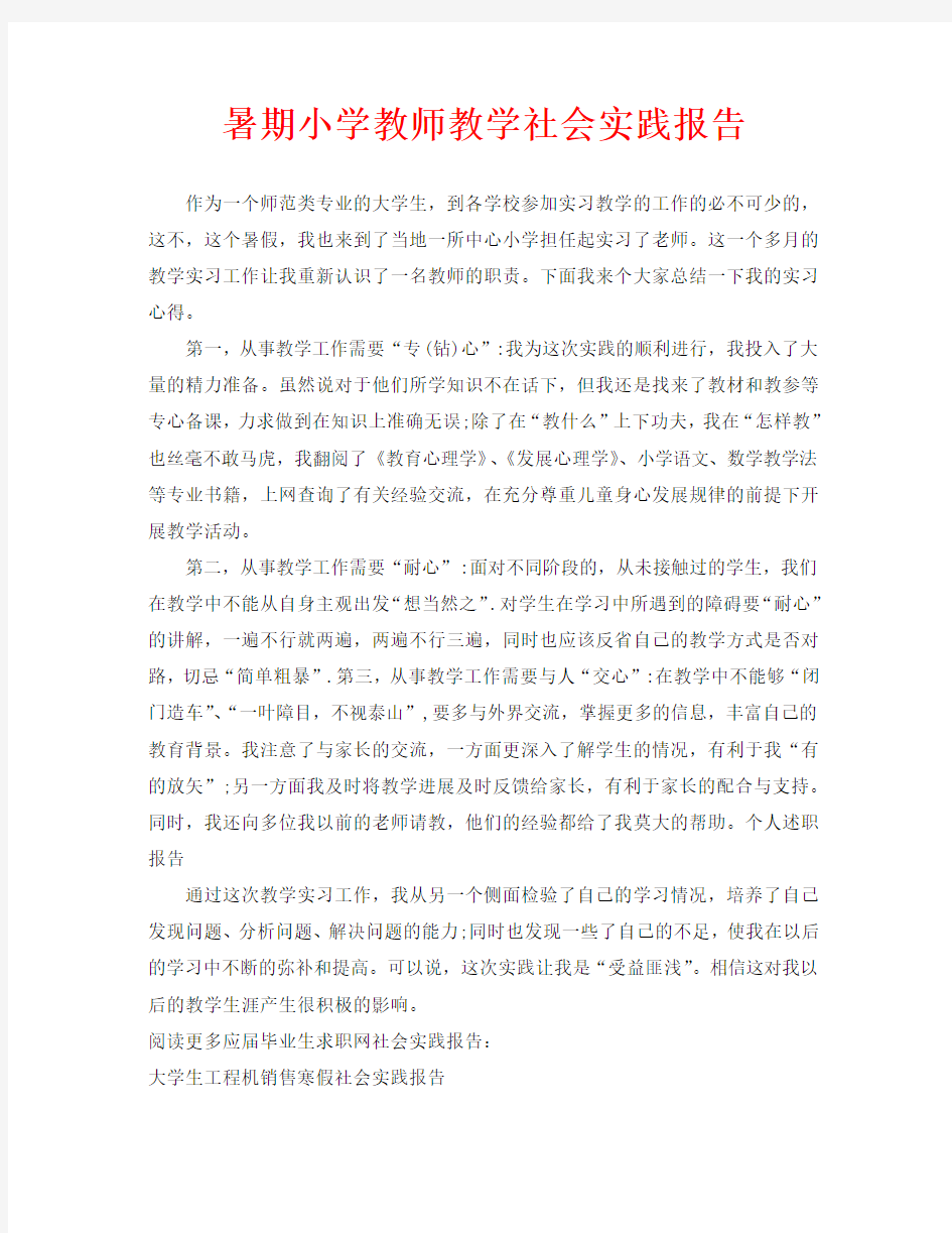 暑期小学教师教学社会实践报告