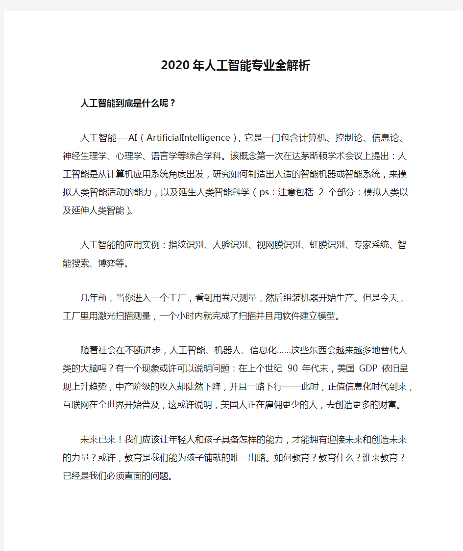 2020年人工智能专业全解析