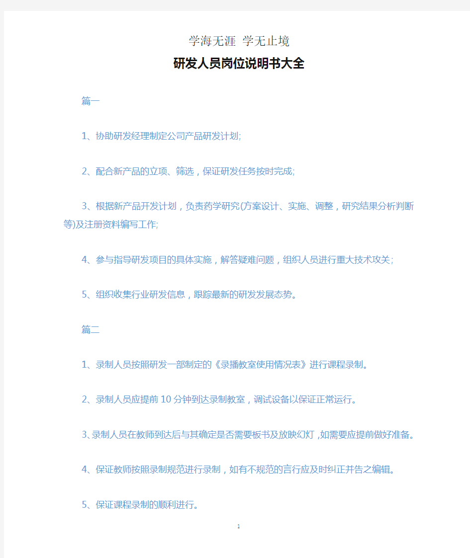 研发人员岗位说明书大全.docx