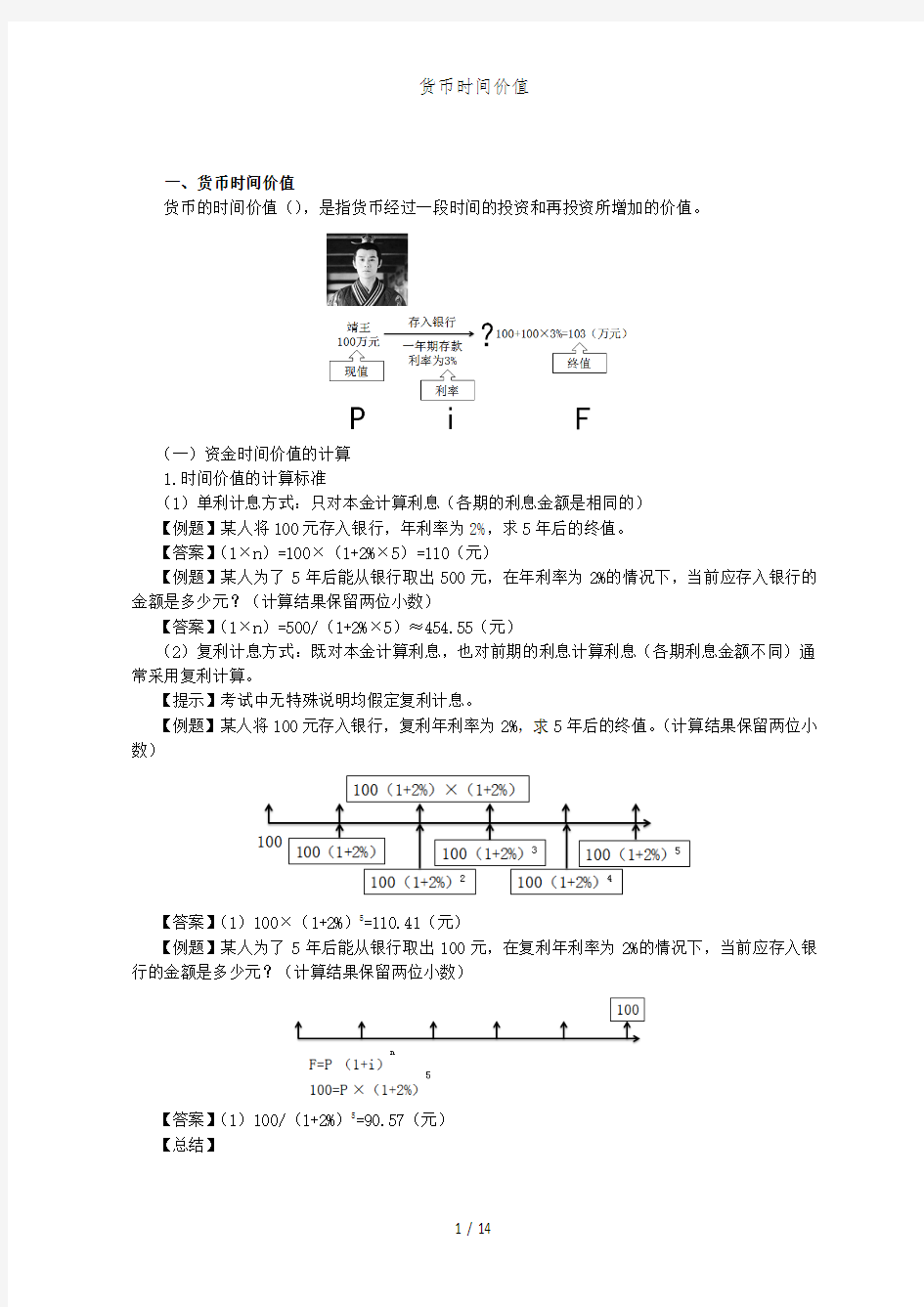 货币时间价值