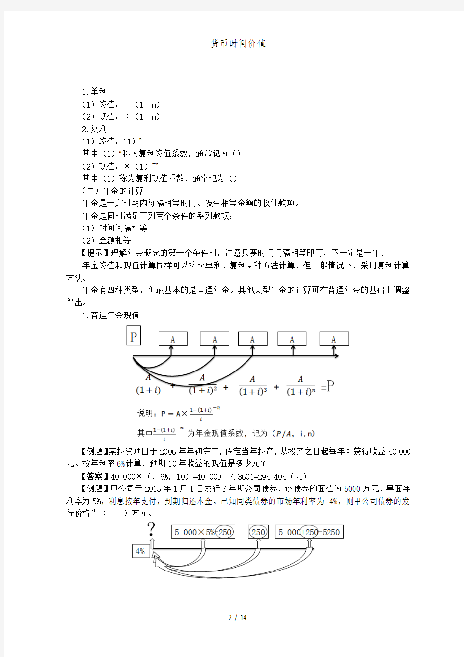 货币时间价值