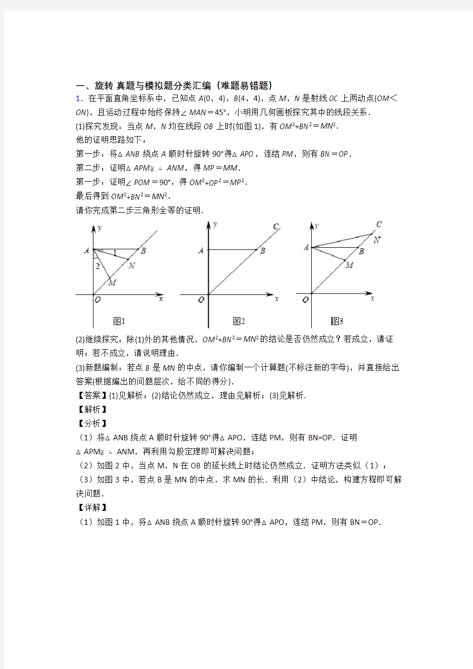 备战中考数学专题复习旋转的综合题附答案