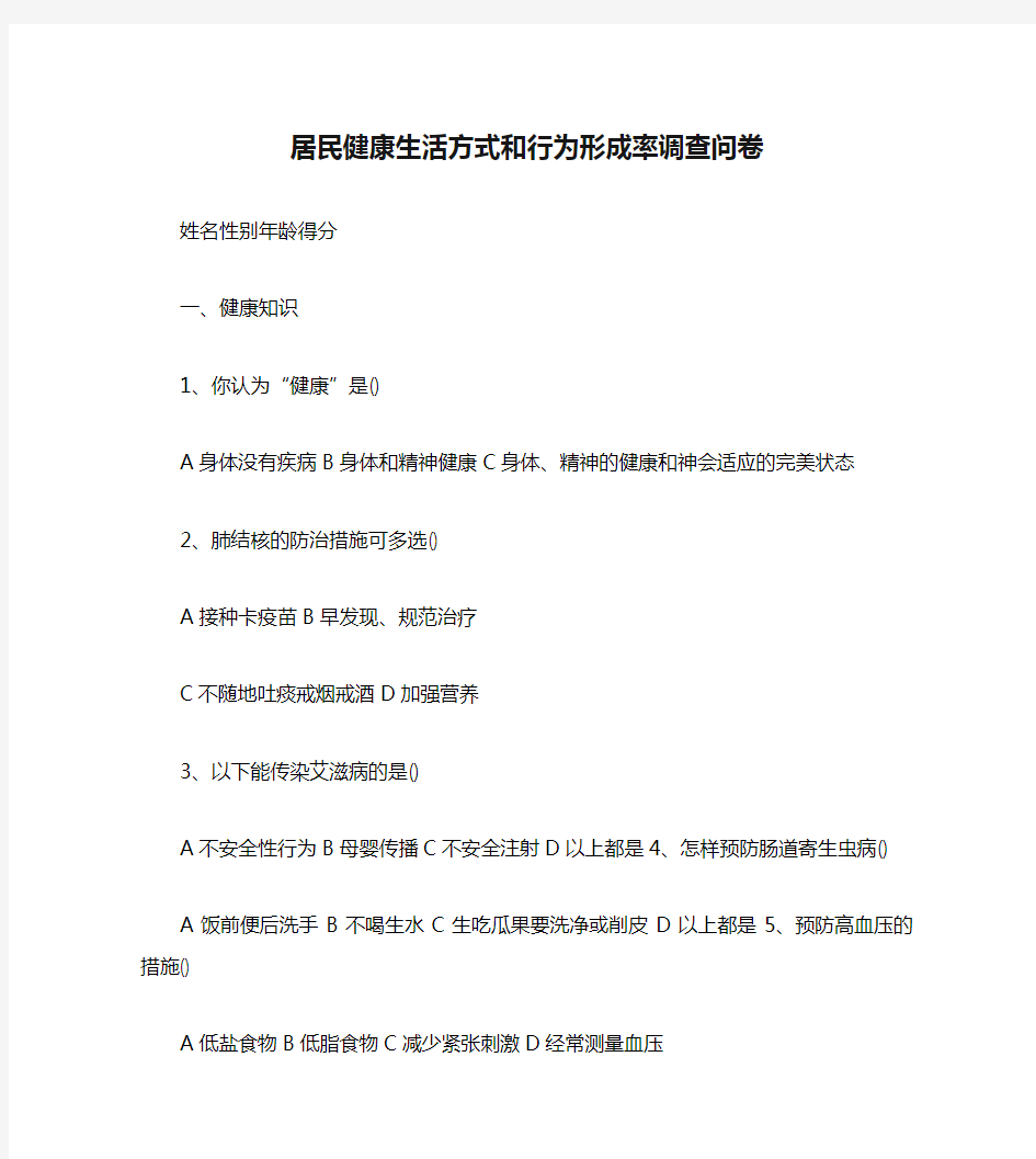 居民健康生活方式和行为形成率调查问卷