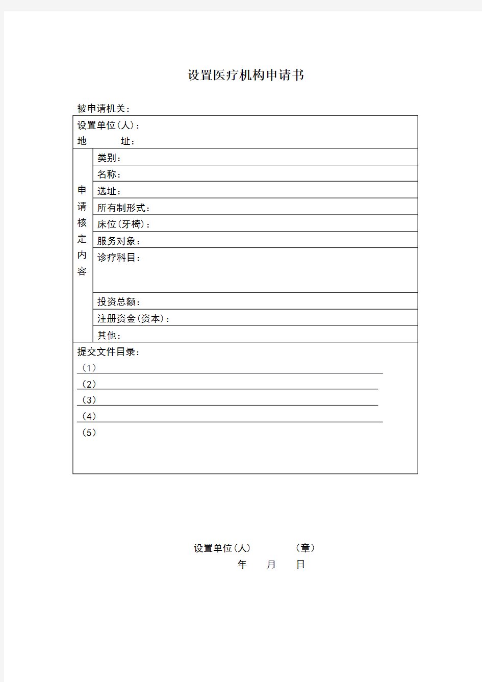 医疗机构设置申请书