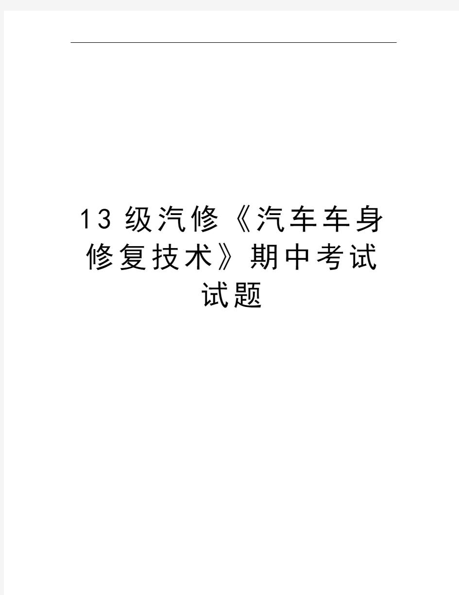 13级汽修《汽车车身修复技术》期中考试试题