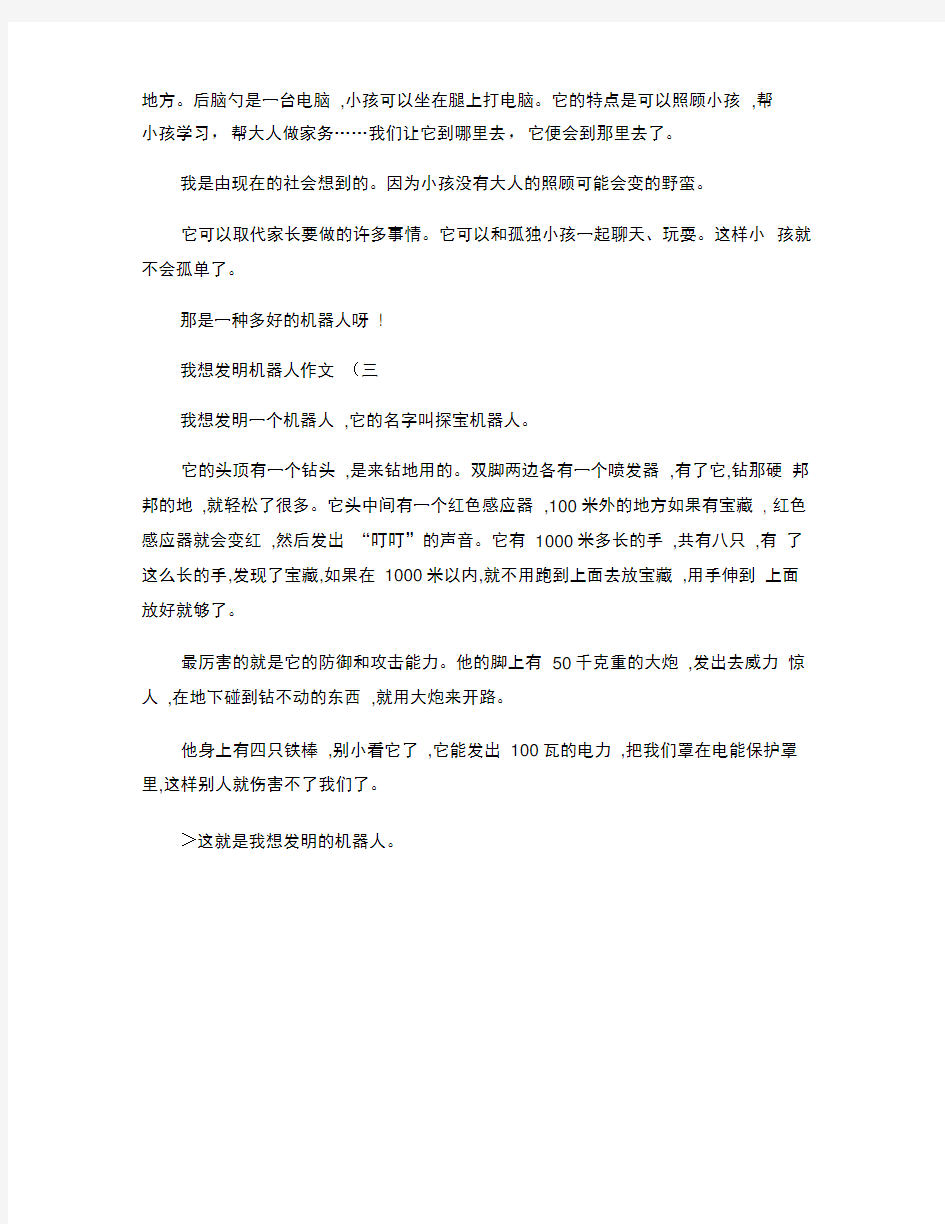 我想发明机器人作文