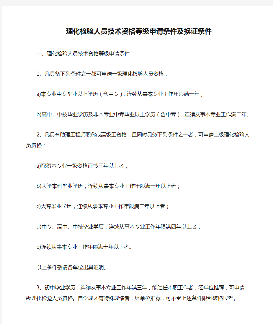 理化检验人员技术资格等级申请条件及换证条件