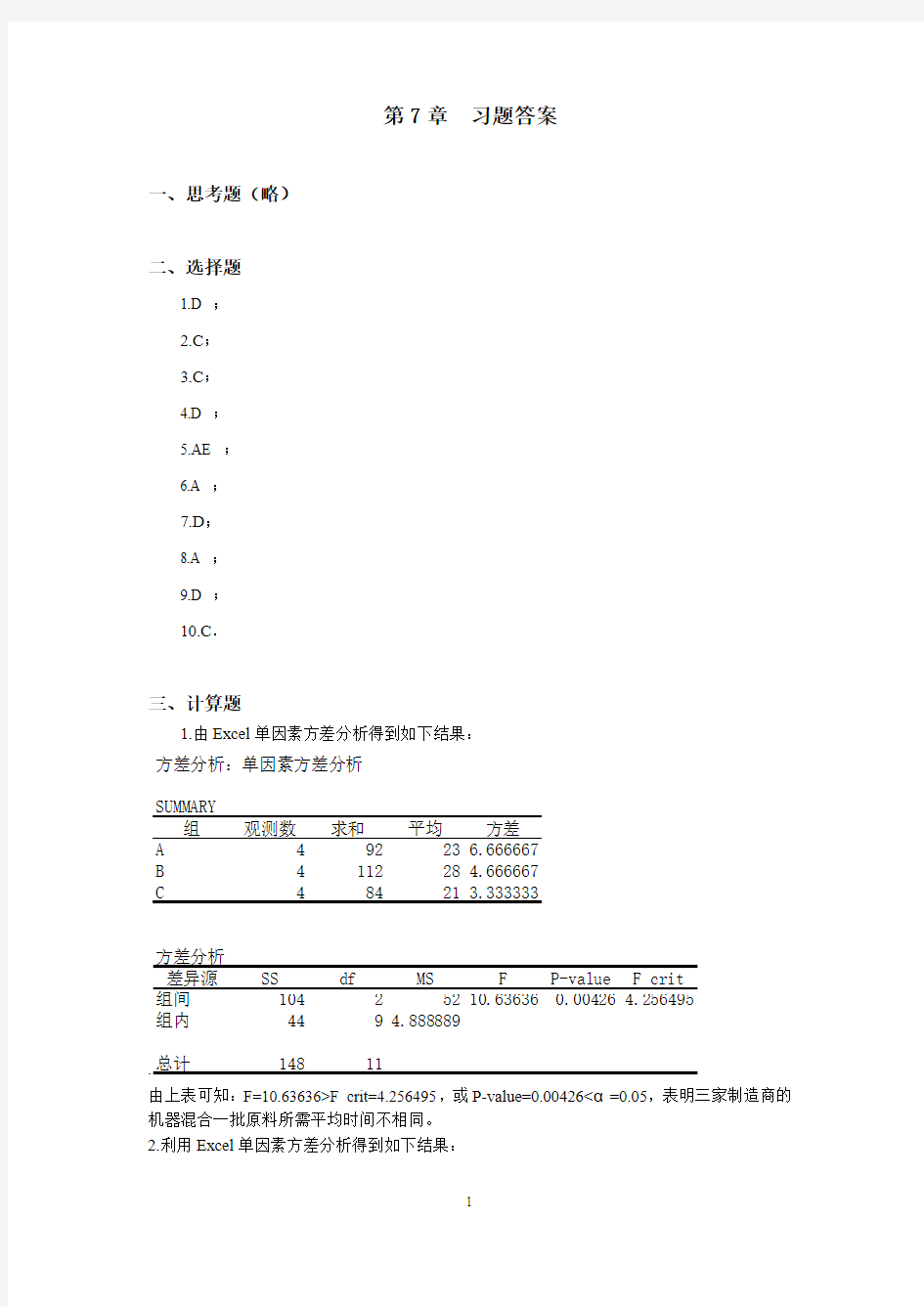 应用统计学(第四版)第7章 习题答案