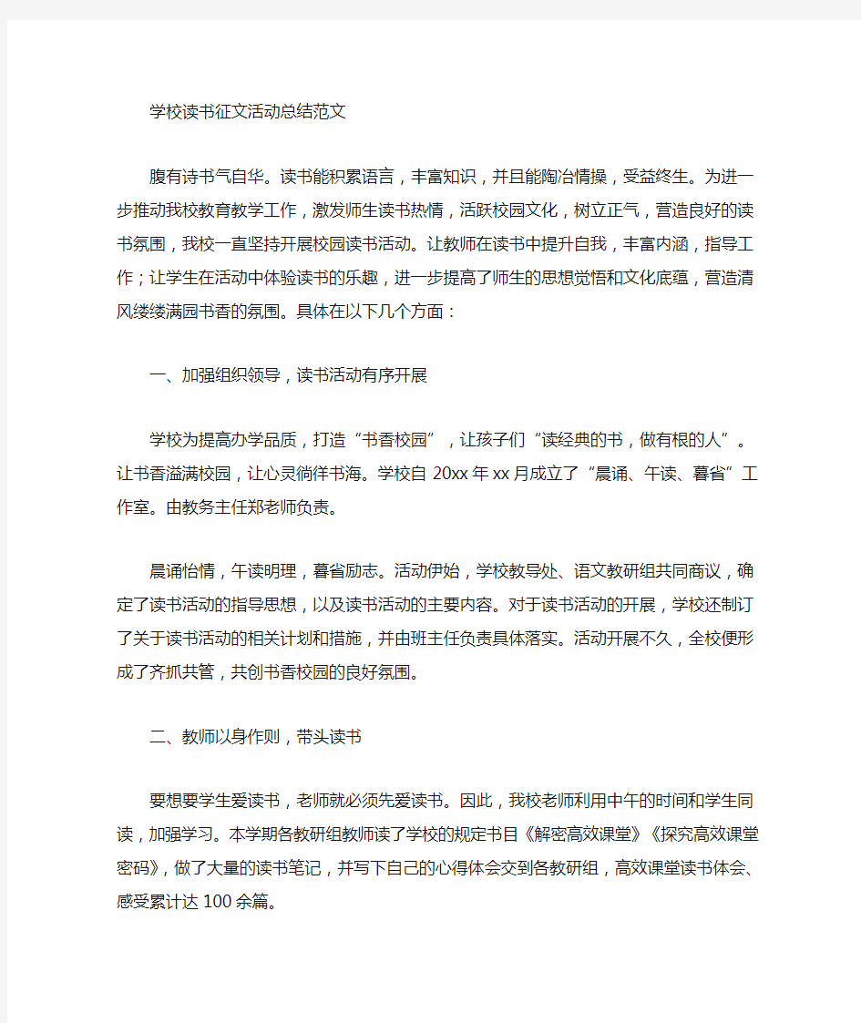 最新学校读书征文活动总结