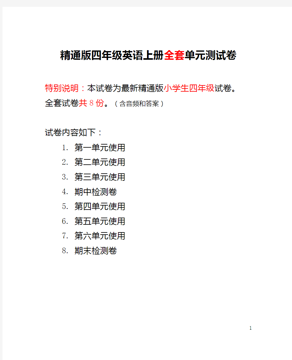 精通版四年级英语上册全套单元测试卷