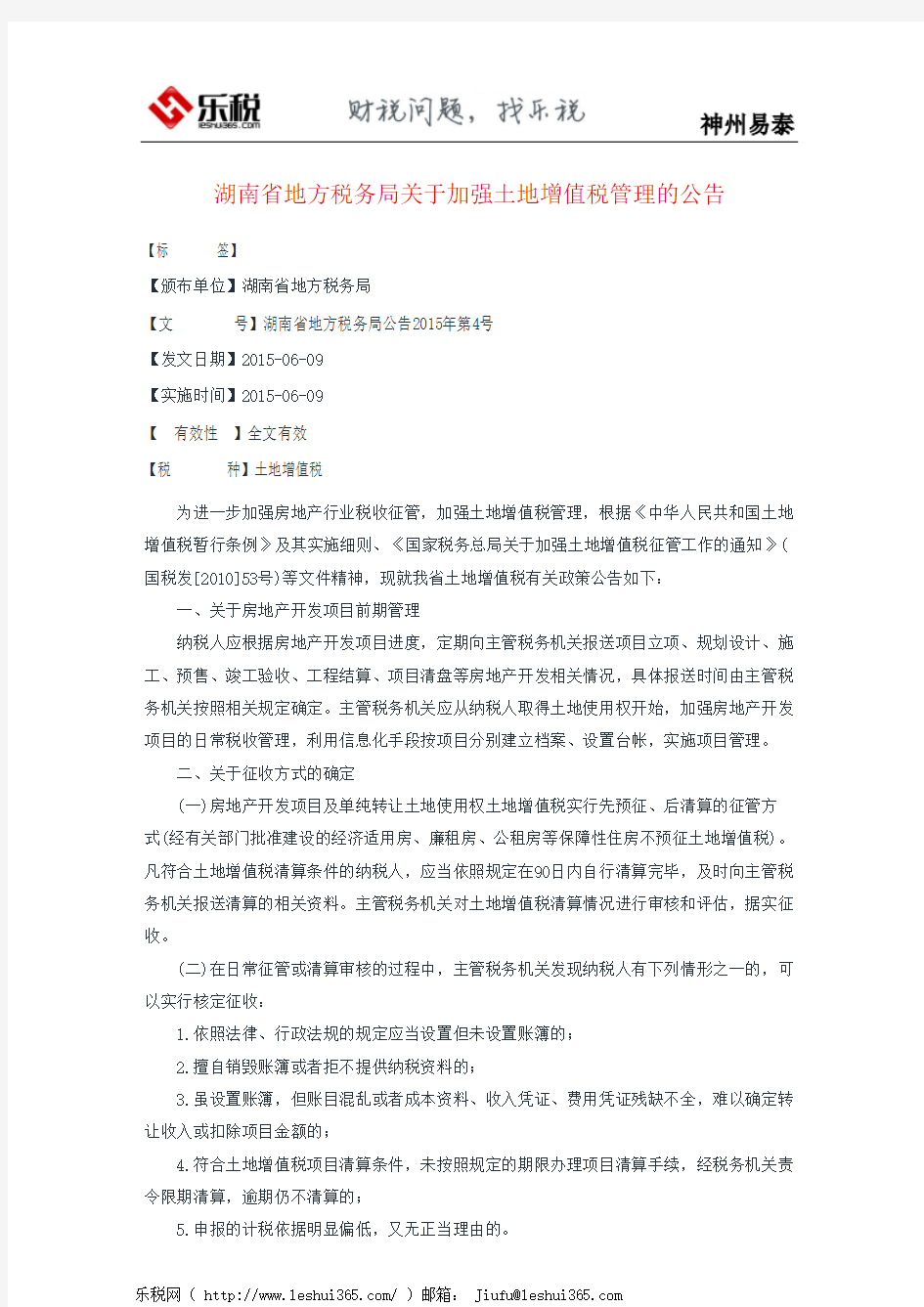 湖南省地方税务局关于加强土地增值税管理的公告