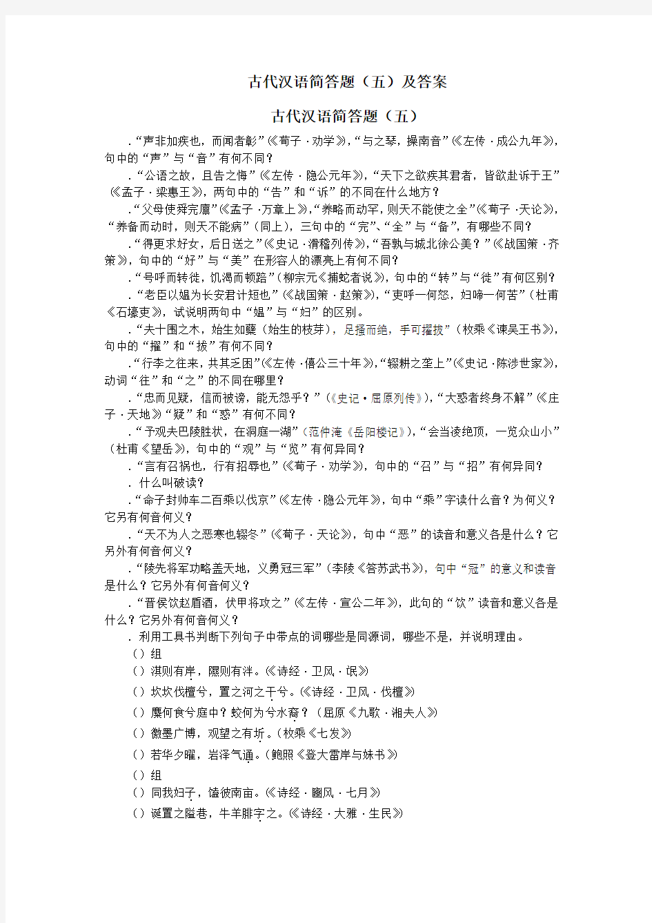 古代汉语简答题(五)及答案