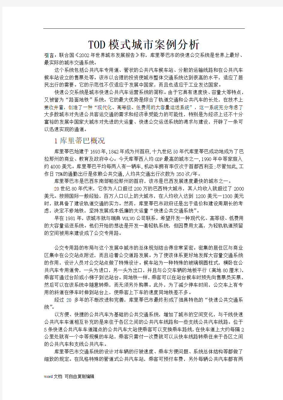 库里蒂巴TOD案例分析