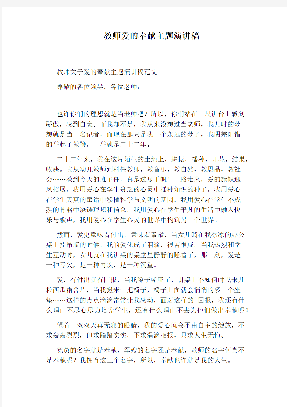 教师爱的奉献主题演讲稿