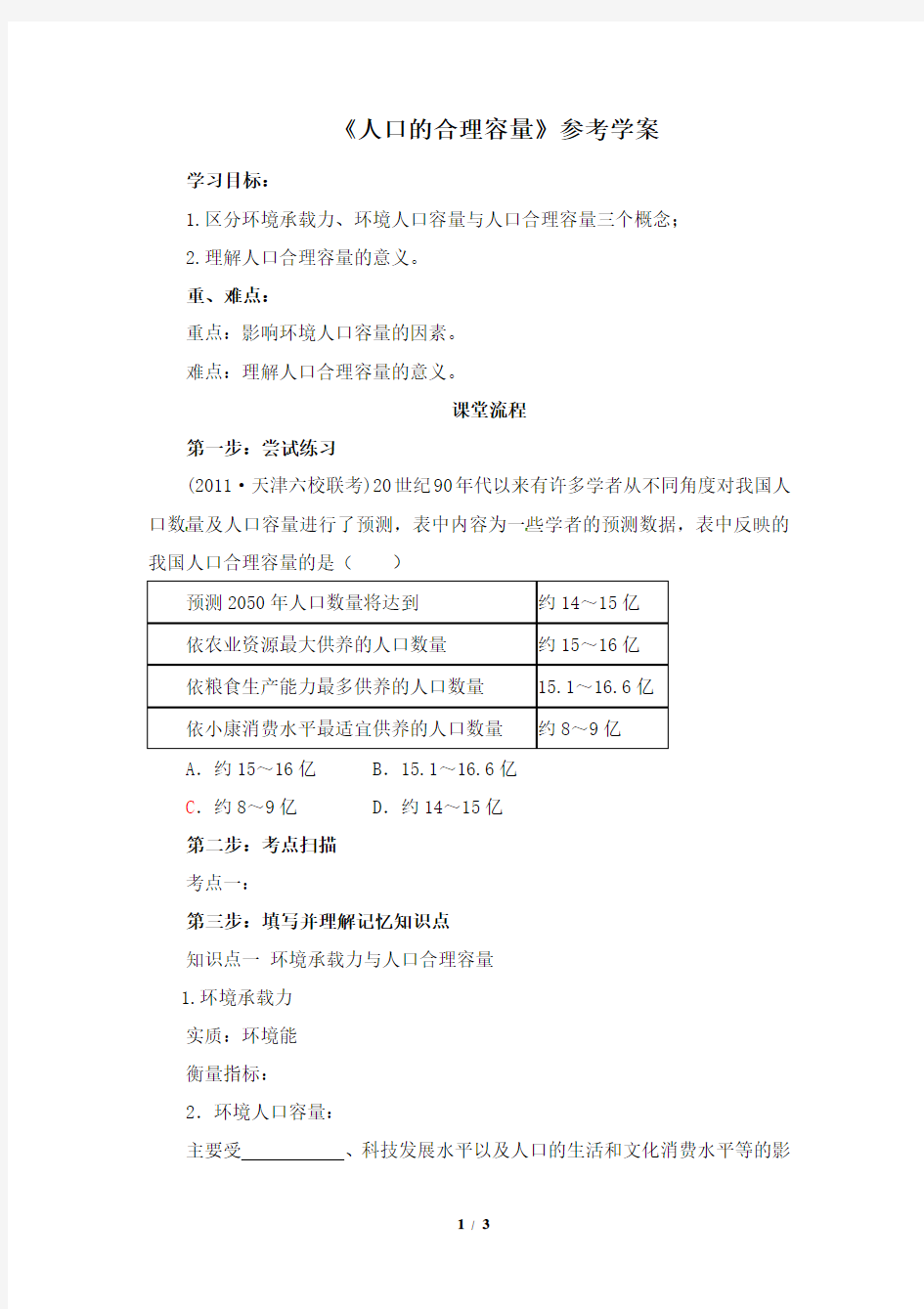 《人口的合理容量》导学案