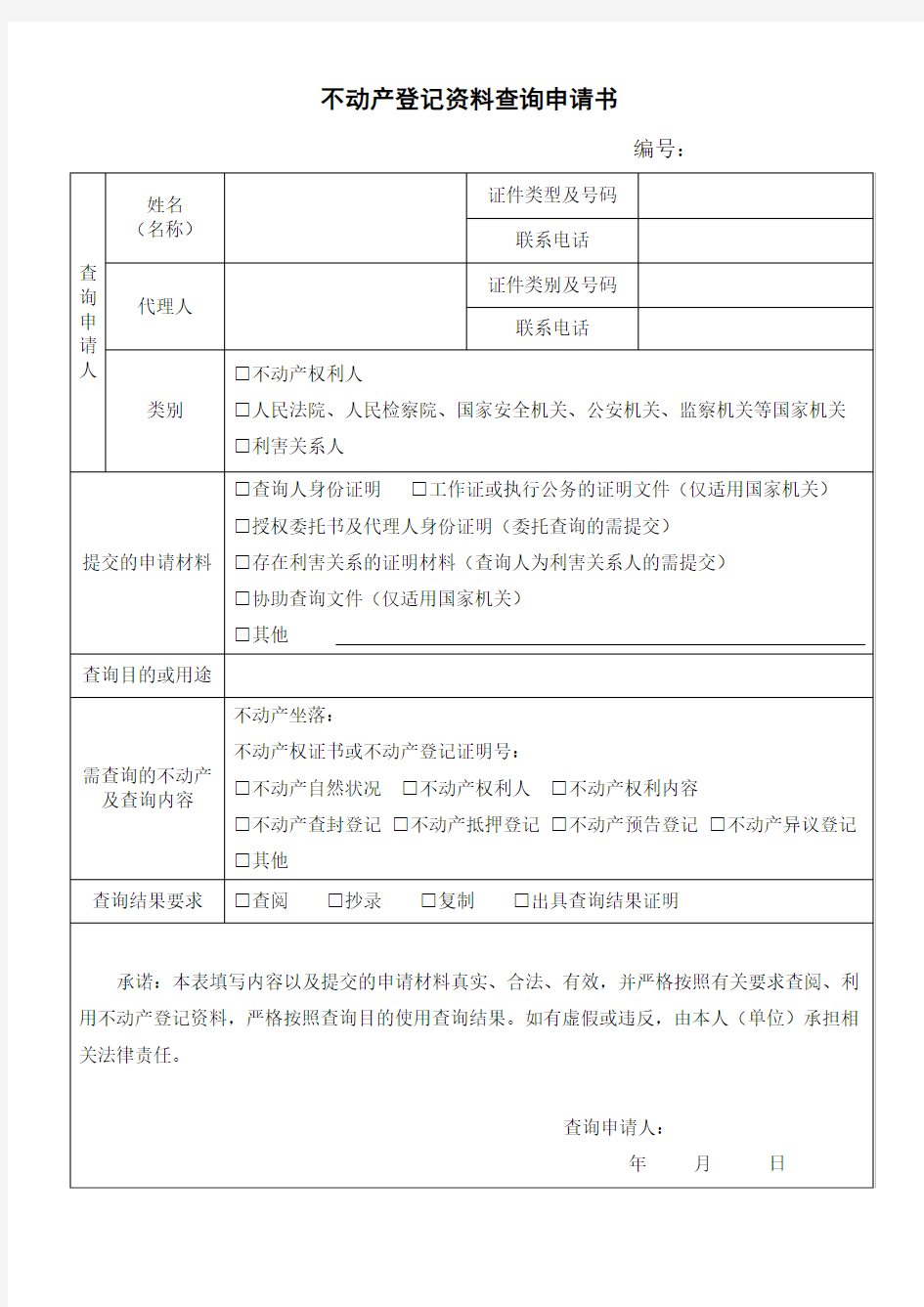 不动产登记资料查询申请书