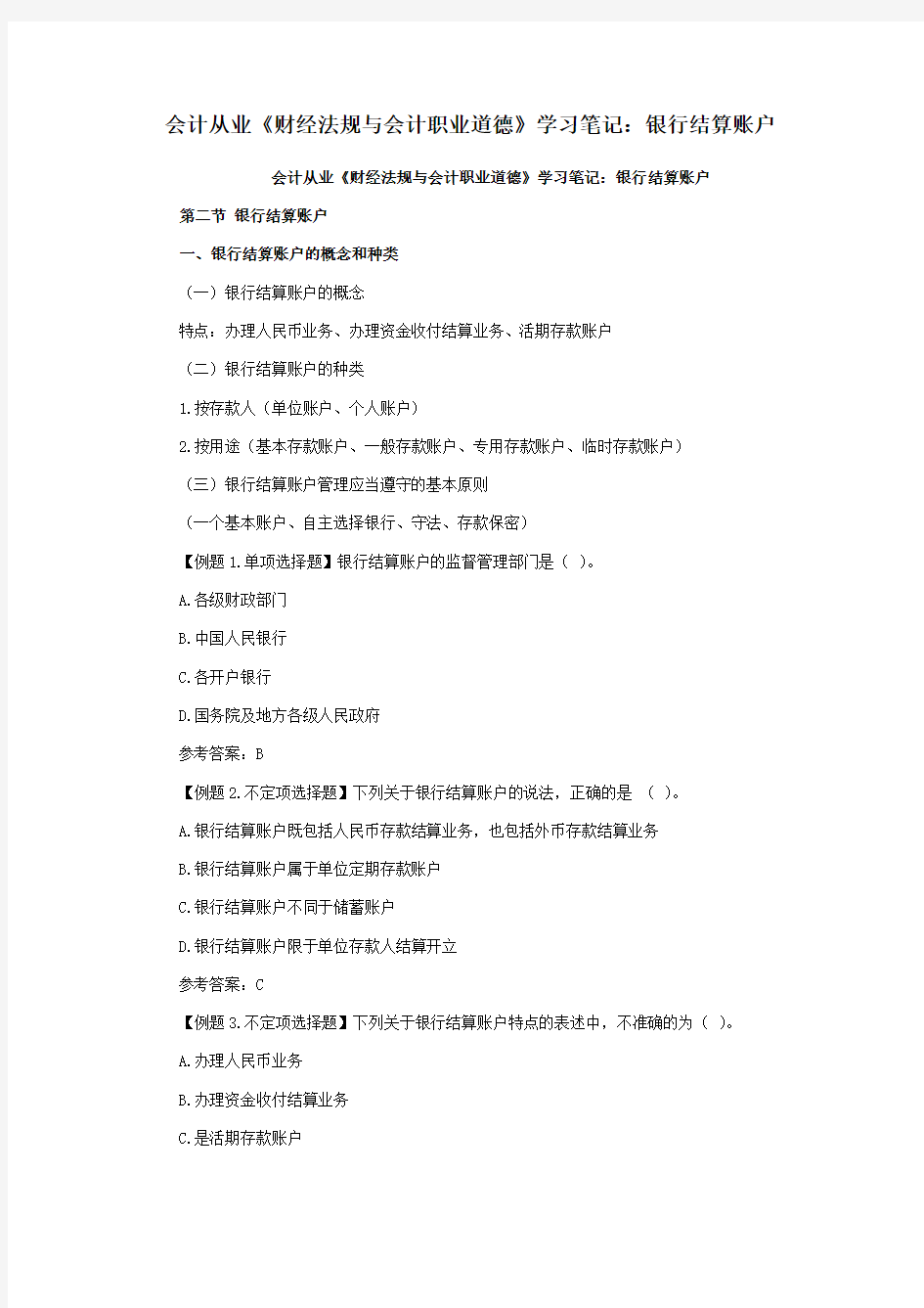 会计从业《财经法规与会计职业道德》学习笔记：银行结算账户