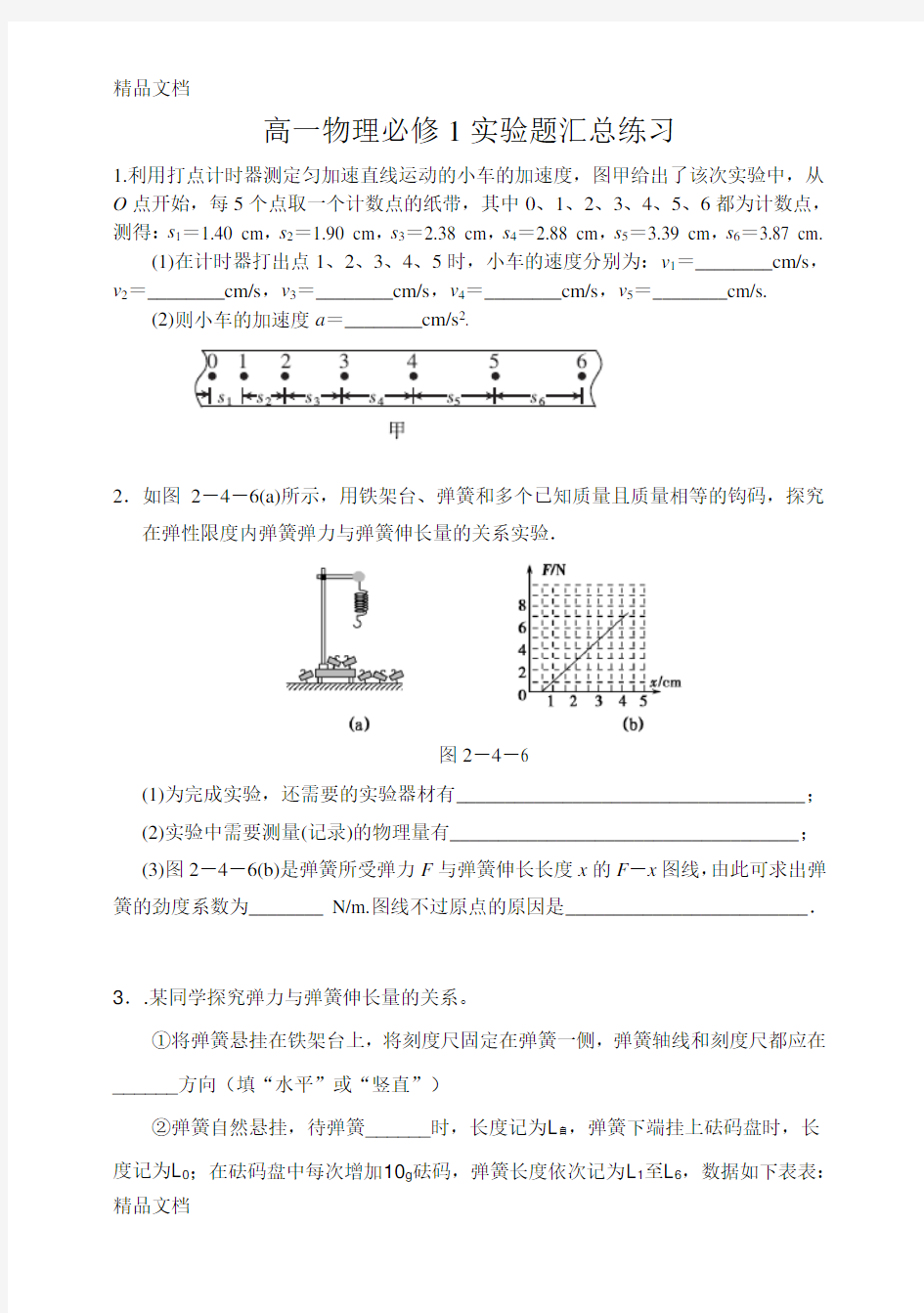 最新高一物理必修1实验题汇总