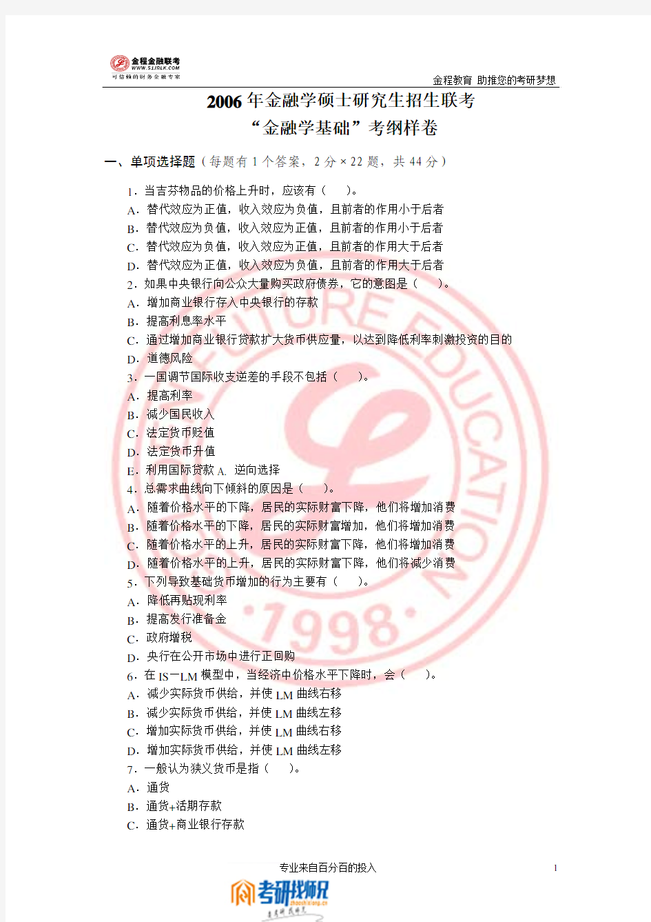 湖南大学金融联考2006样题