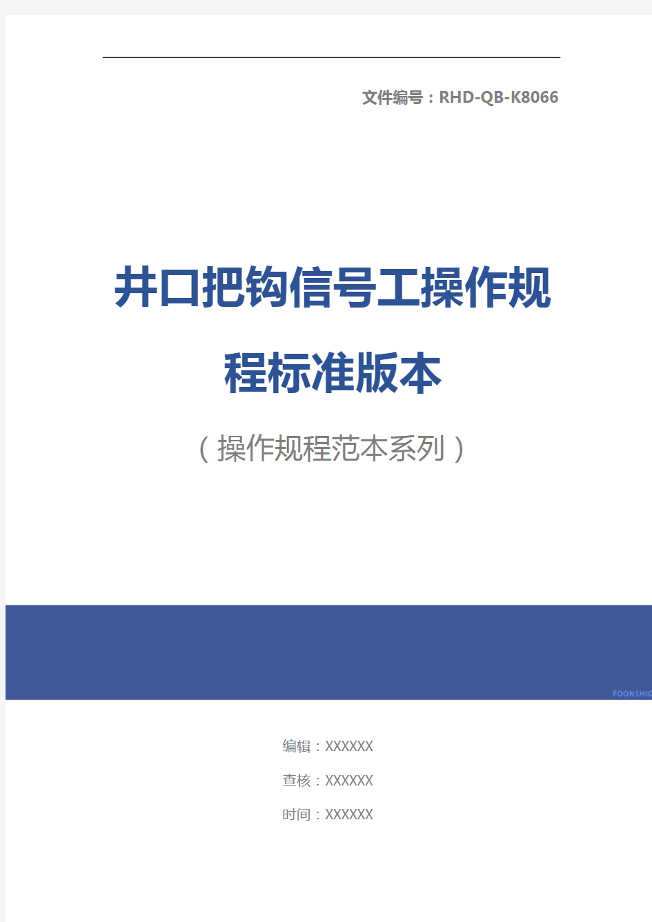 井口把钩信号工操作规程标准版本