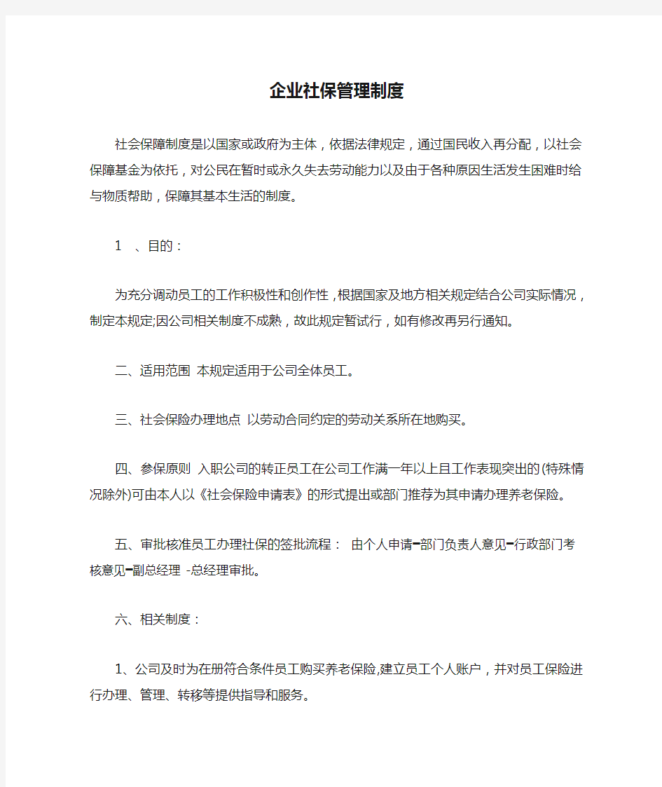 企业社保管理制度