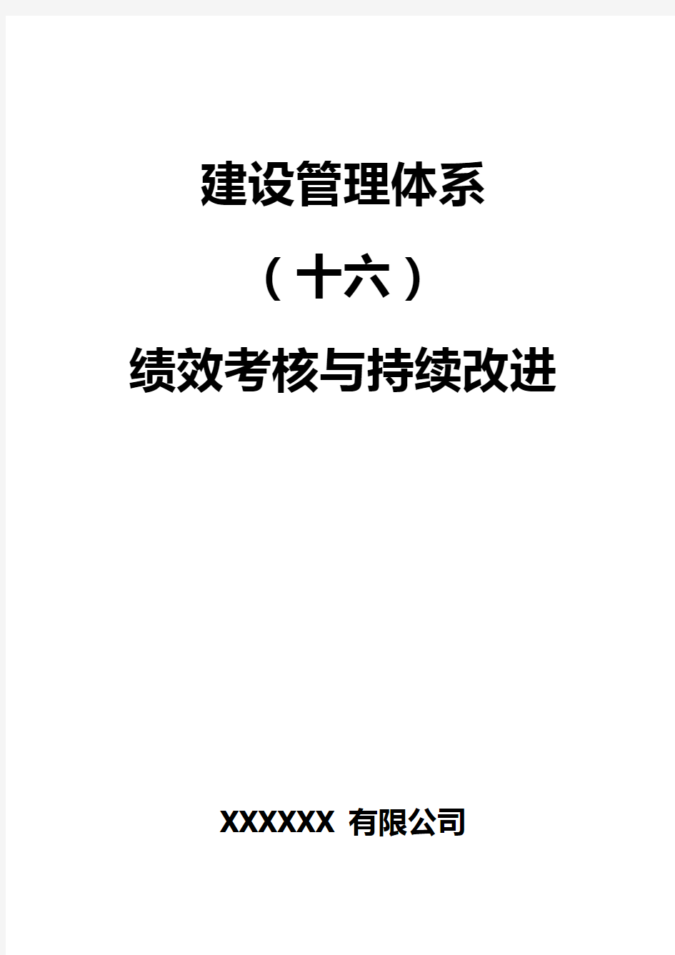 16绩效考核与持续改进